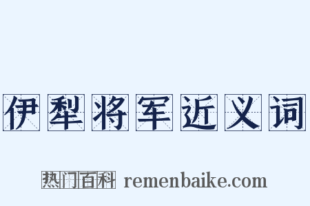 伊犁将军近义词是什么意思的图片